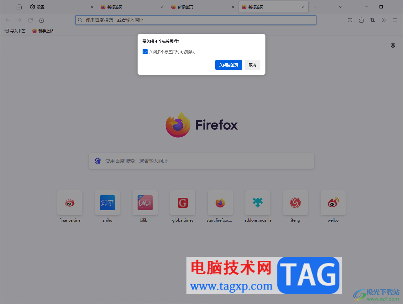 火狐瀏覽器設(shè)置關(guān)閉多個標(biāo)簽頁時詢問自己的方法