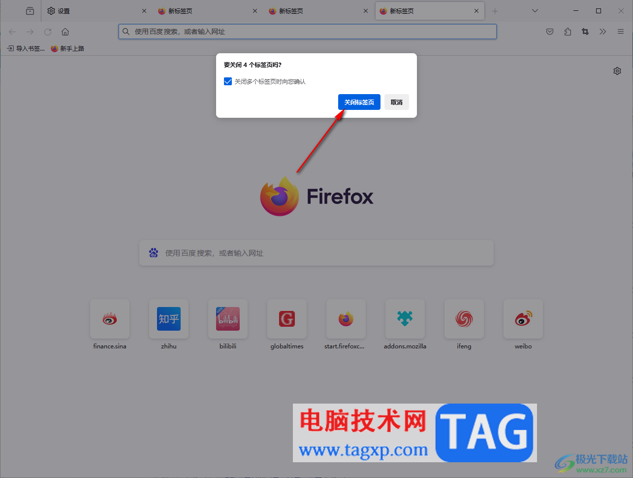 火狐瀏覽器設(shè)置關(guān)閉多個標(biāo)簽頁時詢問自己的方法