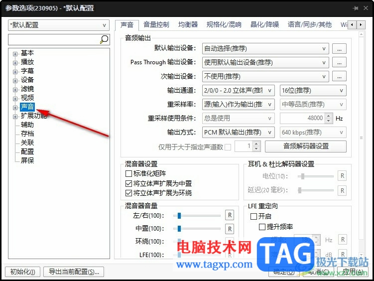 PotPlayer關(guān)閉音量規(guī)格化后聲音變小的解決方法