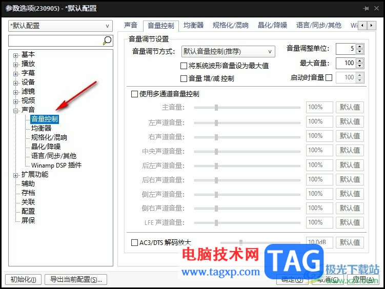 PotPlayer關(guān)閉音量規(guī)格化后聲音變小的解決方法
