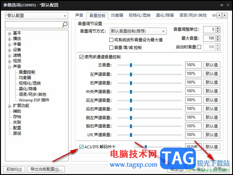 PotPlayer關(guān)閉音量規(guī)格化后聲音變小的解決方法
