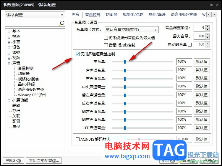 PotPlayer關(guān)閉音量規(guī)格化后聲音變小的解決方法