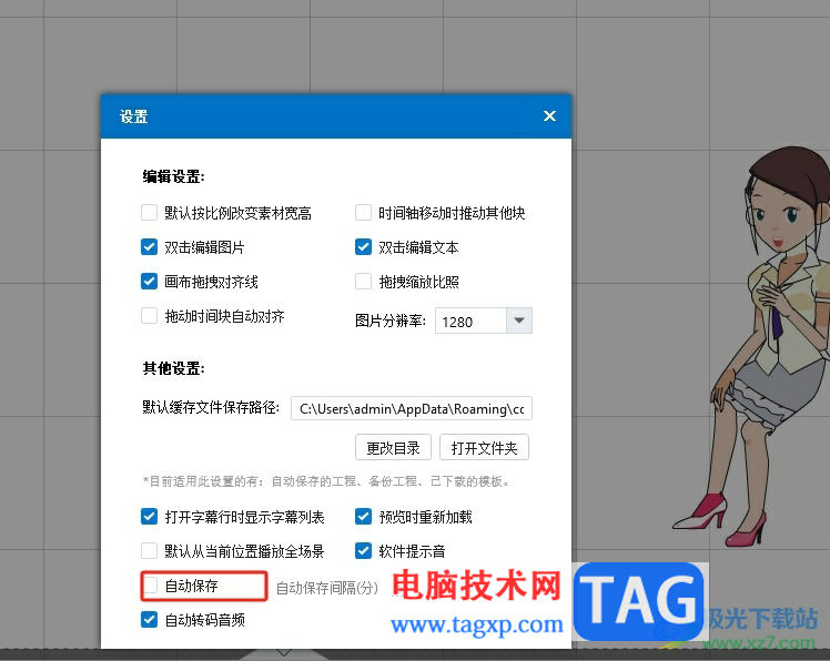 ?萬(wàn)彩動(dòng)畫(huà)大師自動(dòng)保存文件的教程
