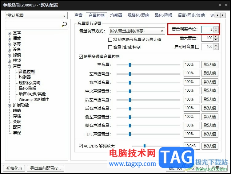 PotPlayer設(shè)置音量調(diào)整單位的方法