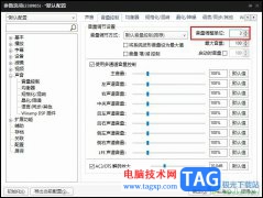 PotPlayer設(shè)置音量調(diào)整單位的方法