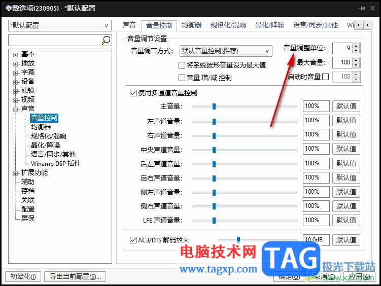 PotPlayer設(shè)置音量調(diào)整單位的方法