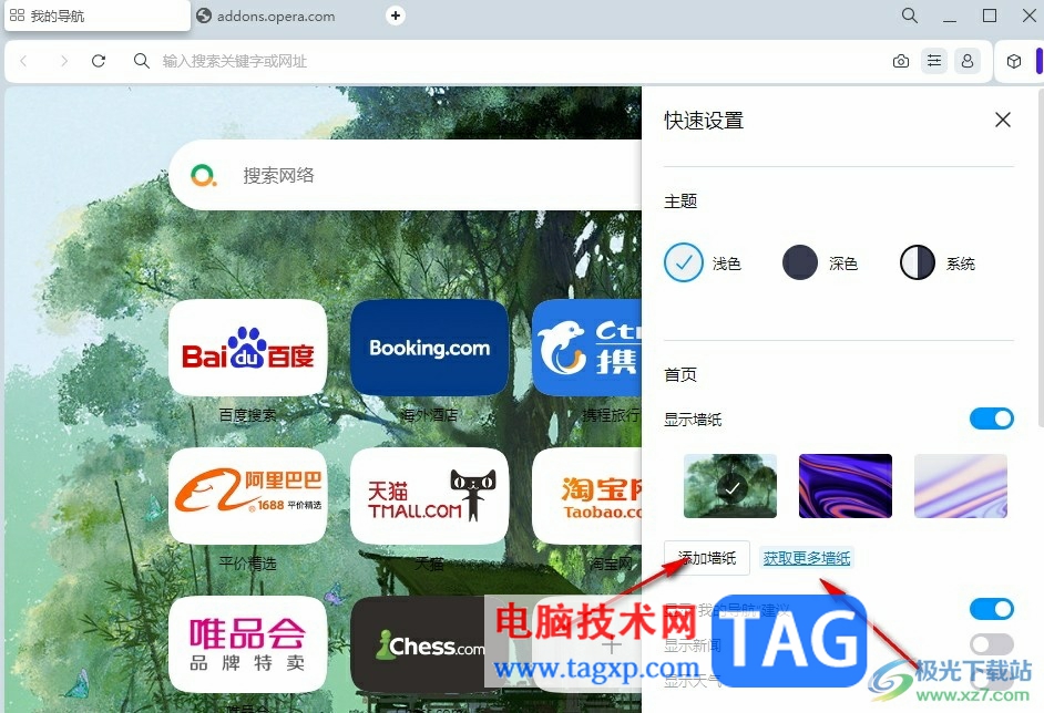 歐朋瀏覽器將桌面壁紙?jiān)O(shè)置為瀏覽器壁紙的方法