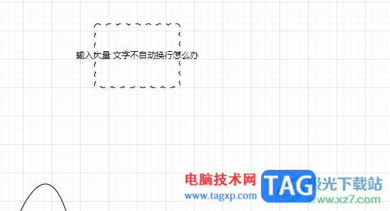 ?Draw.io在圖形中輸入文字自動(dòng)換行的教程