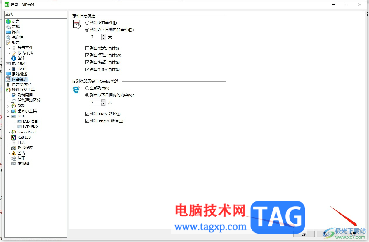 ?aida64設(shè)置日志顯示出警告的教程