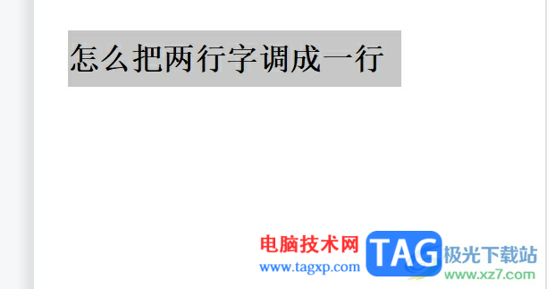 ?wps文檔把兩行字調(diào)成一行的教程