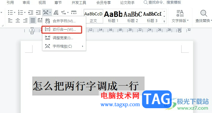 ?wps文檔把兩行字調(diào)成一行的教程