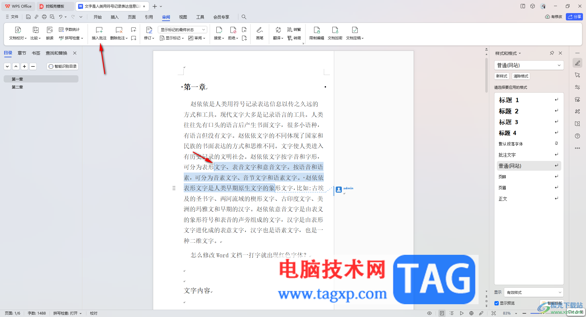 wps文檔修改批注顏色的方法