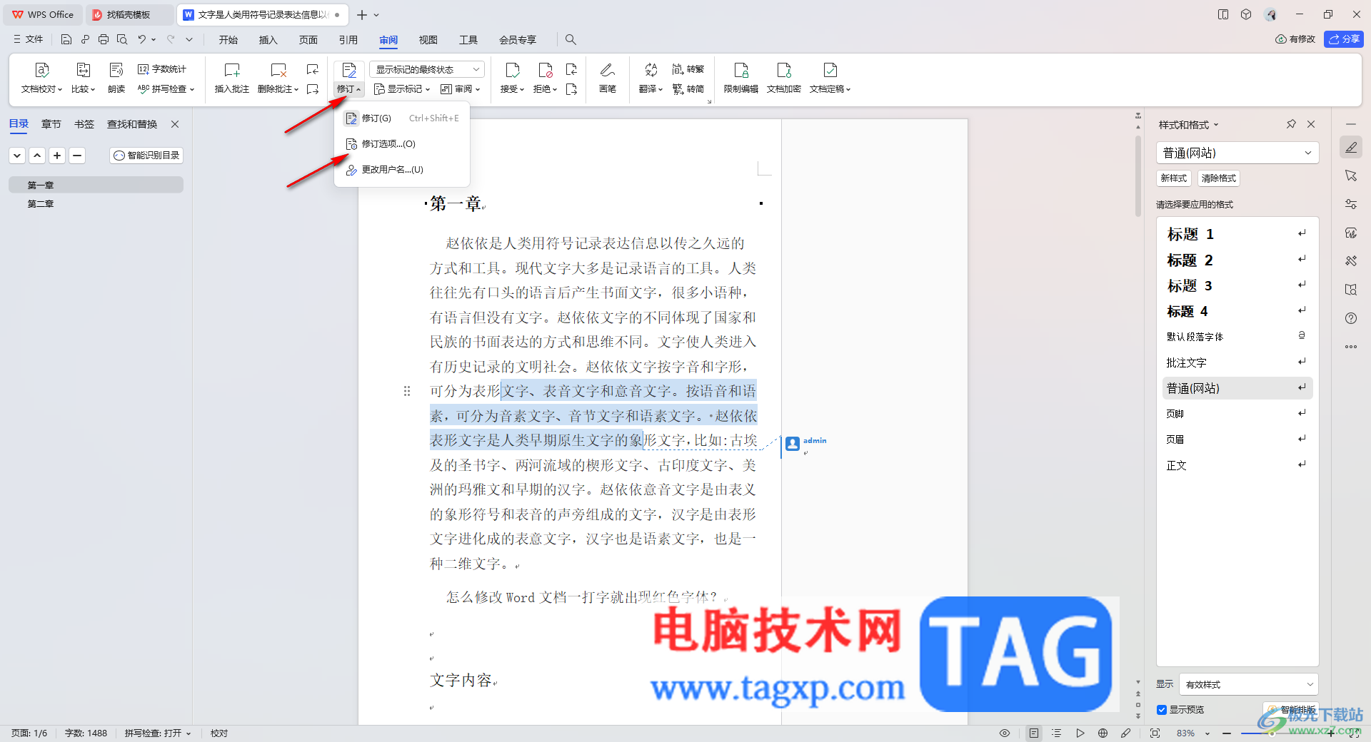 wps文檔修改批注顏色的方法