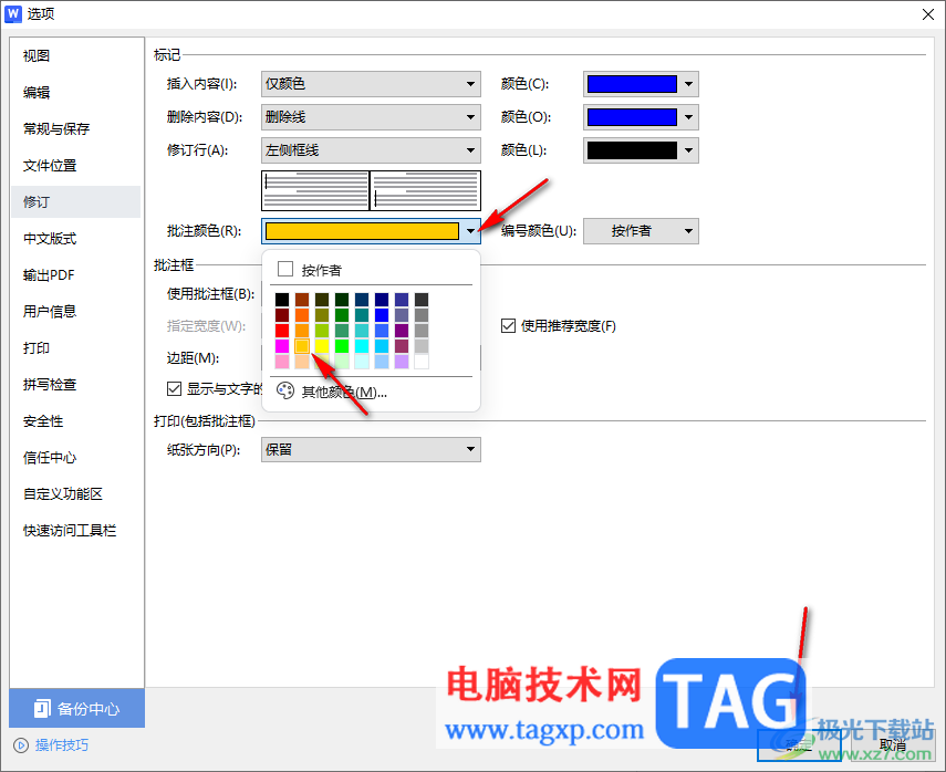 wps文檔修改批注顏色的方法