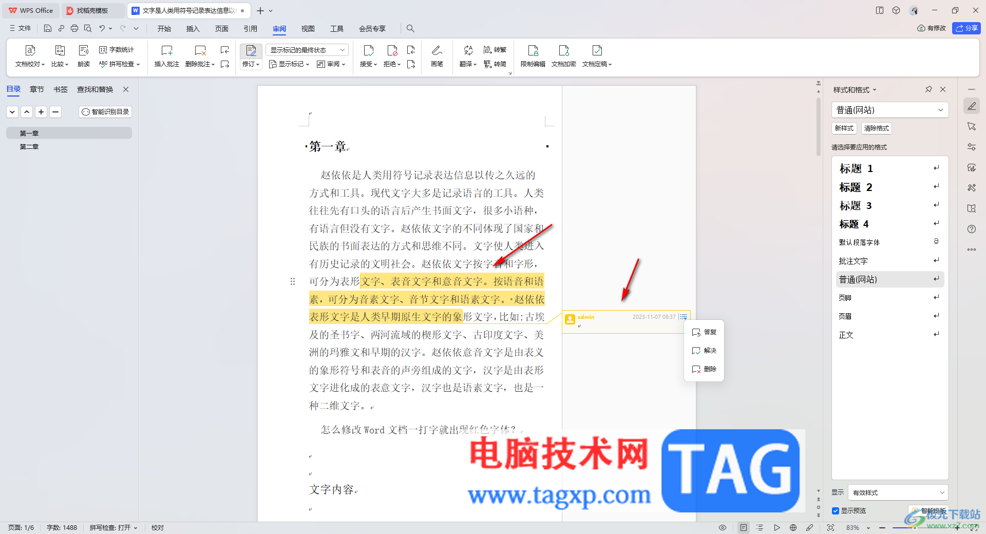 wps文檔修改批注顏色的方法