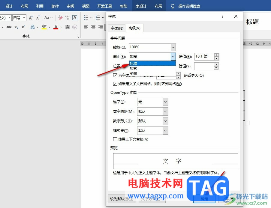 Word文檔表格里面的文字間距變大的解決方法