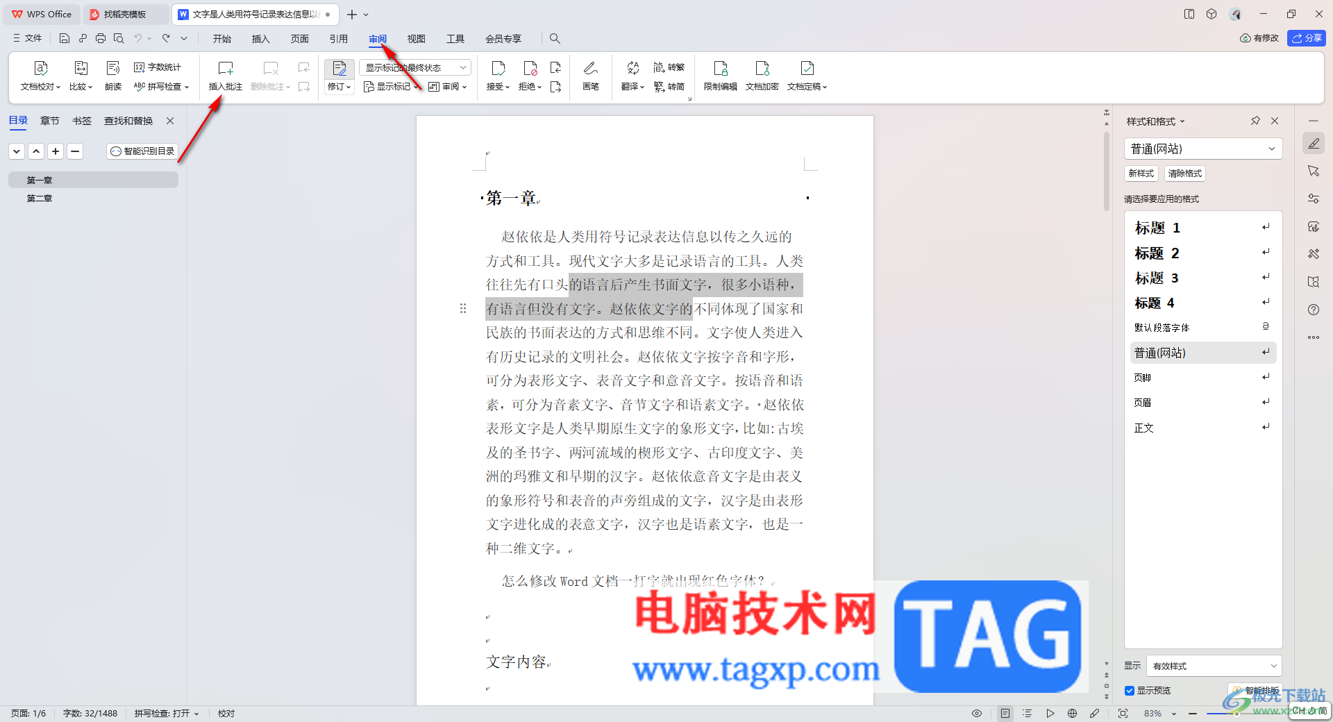wps文檔批注批量刪除的方法