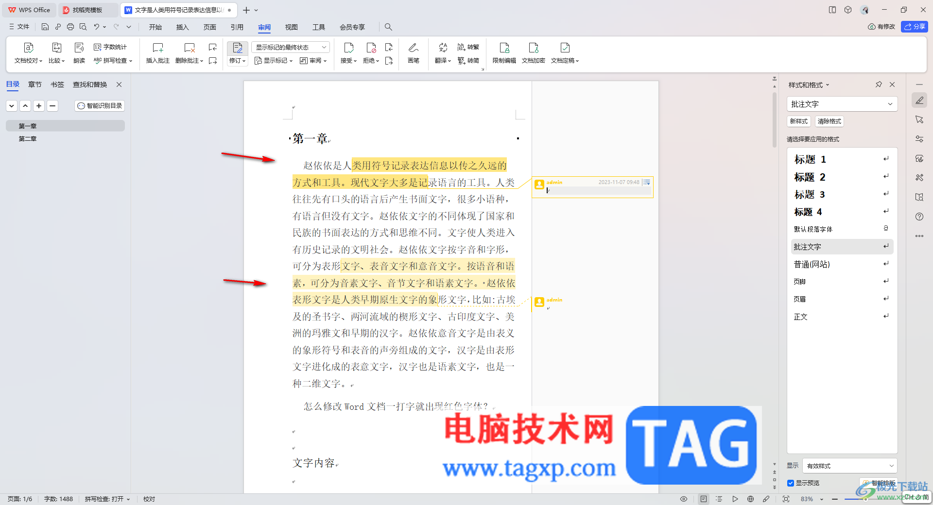 wps文檔批注批量刪除的方法