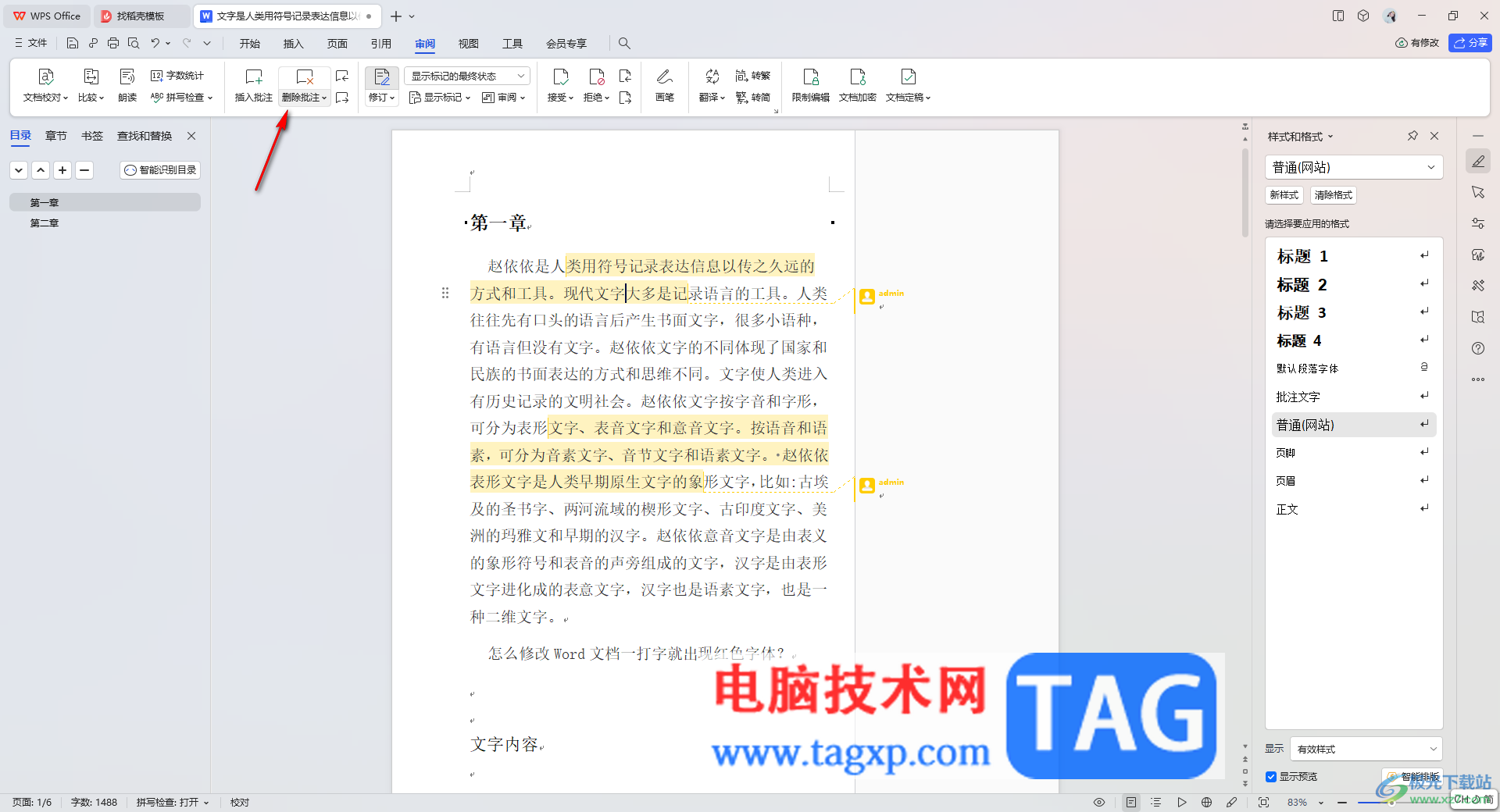 wps文檔批注批量刪除的方法