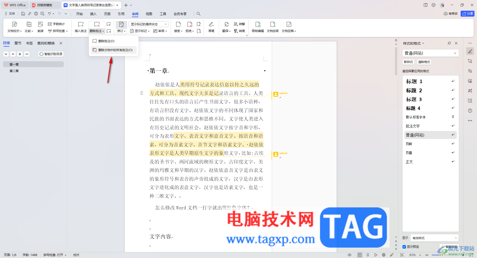 wps文檔批注批量刪除的方法