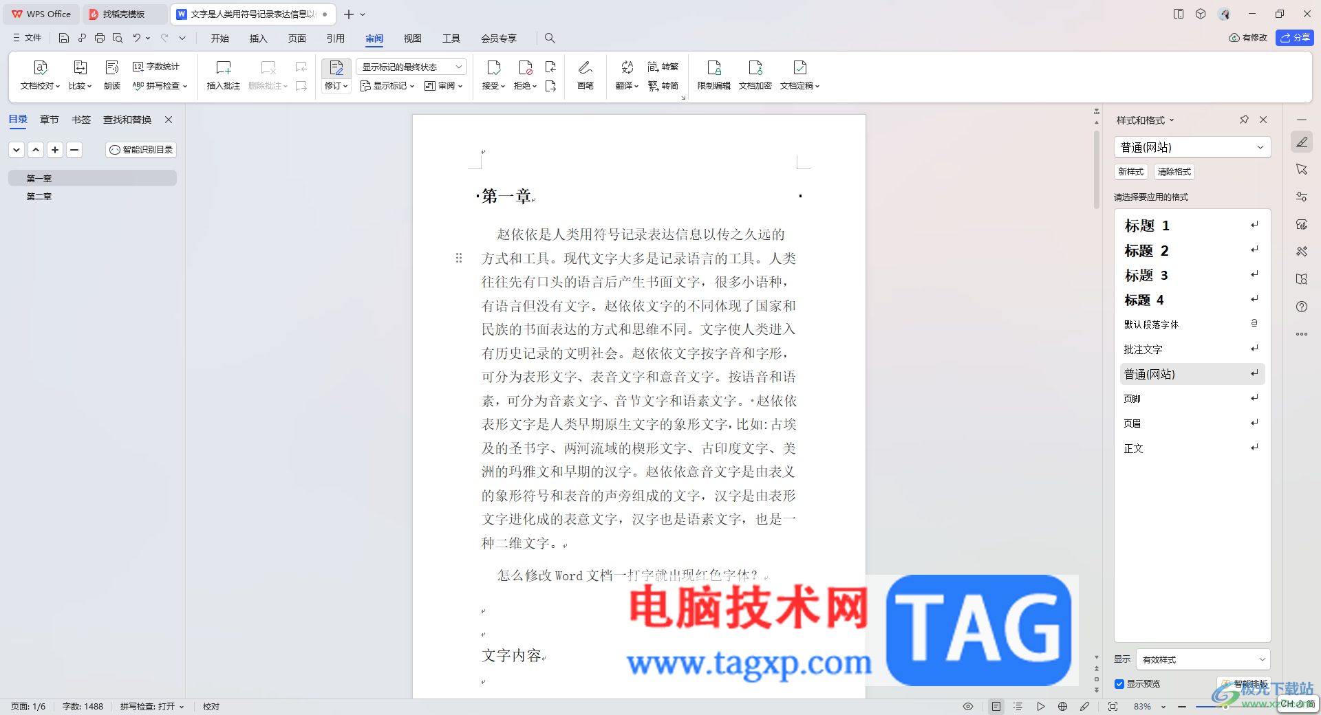 wps文檔批注批量刪除的方法