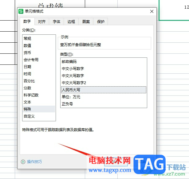 ?wps表格讓數(shù)字變成金額格式的教程