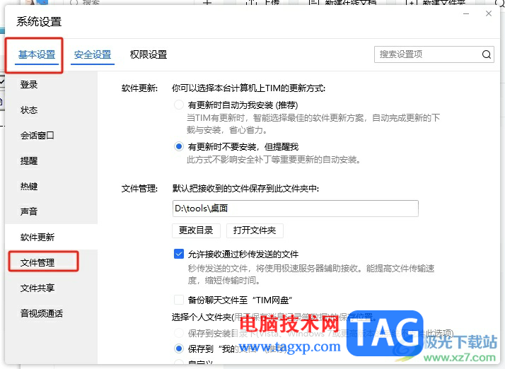 ?電腦版tim備份聊天記錄到tim網(wǎng)盤(pán)的教程