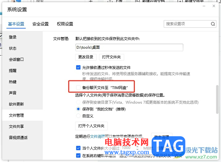 ?電腦版tim備份聊天記錄到tim網(wǎng)盤(pán)的教程