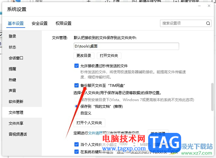 ?電腦版tim備份聊天記錄到tim網(wǎng)盤(pán)的教程