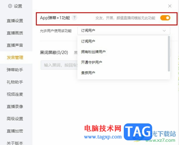 虎牙直播開(kāi)啟彈幕+1功能的方法