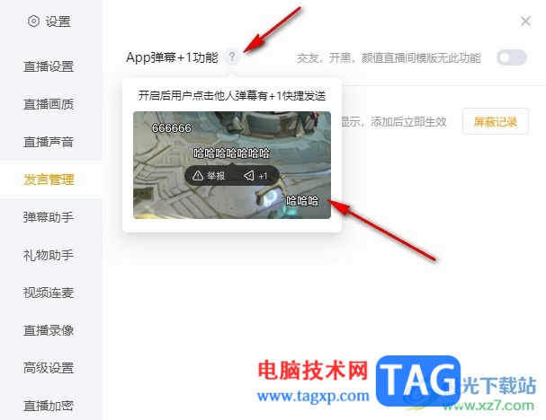 虎牙直播開(kāi)啟彈幕+1功能的方法