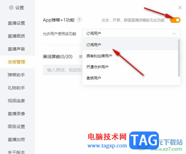 虎牙直播開(kāi)啟彈幕+1功能的方法