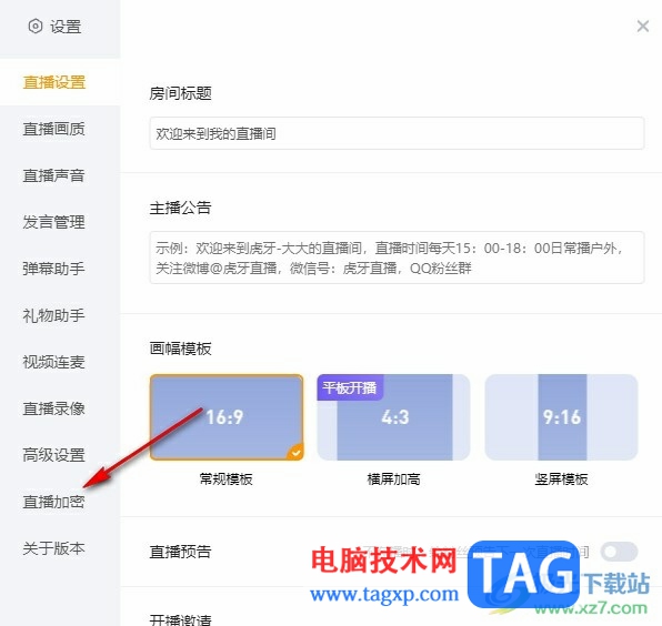 虎牙直播給直播間加密的方法