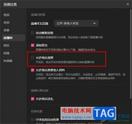 抖音直播伴侶設(shè)置禁止觀眾錄屏的方法