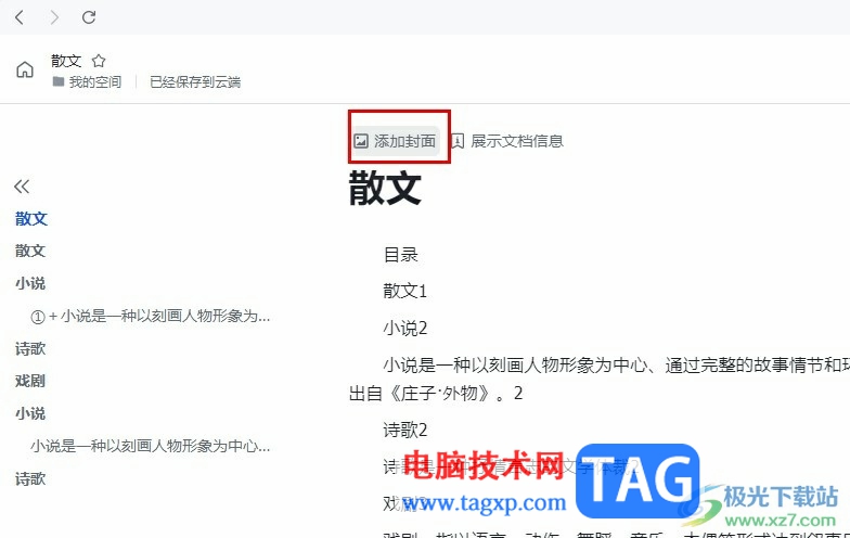 飛書給文檔添加封面的方法