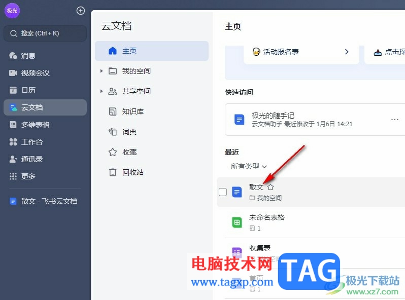 飛書給文檔添加封面的方法