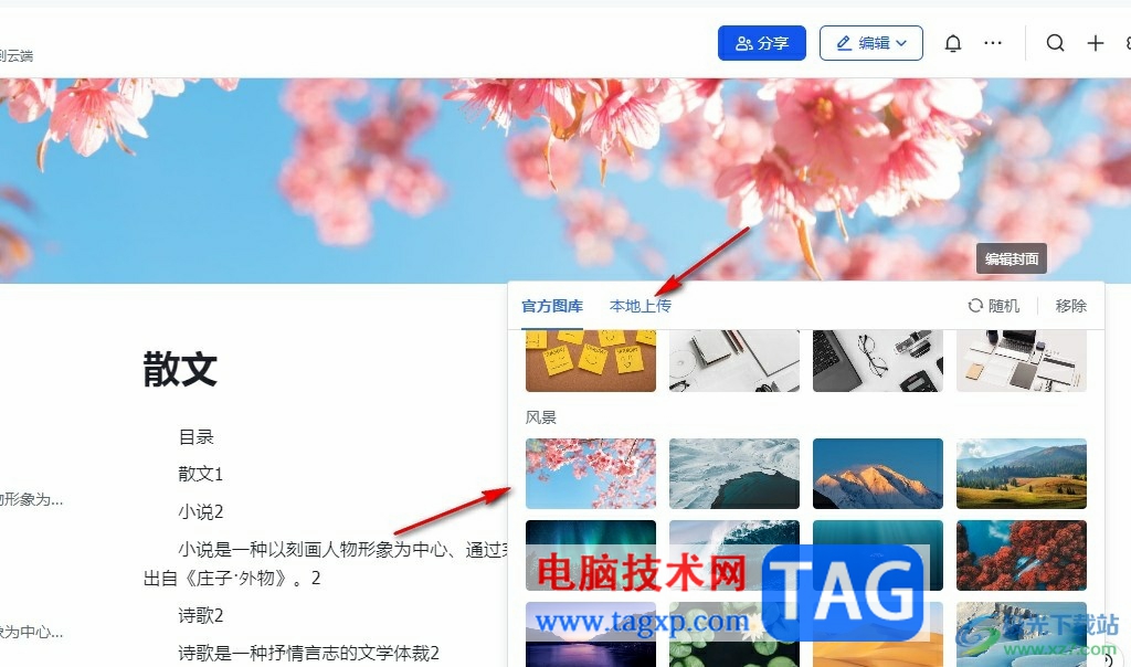 飛書給文檔添加封面的方法