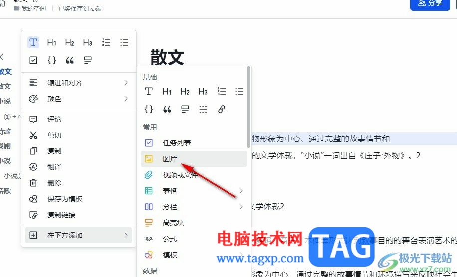 飛書在文檔中插入圖片的方法