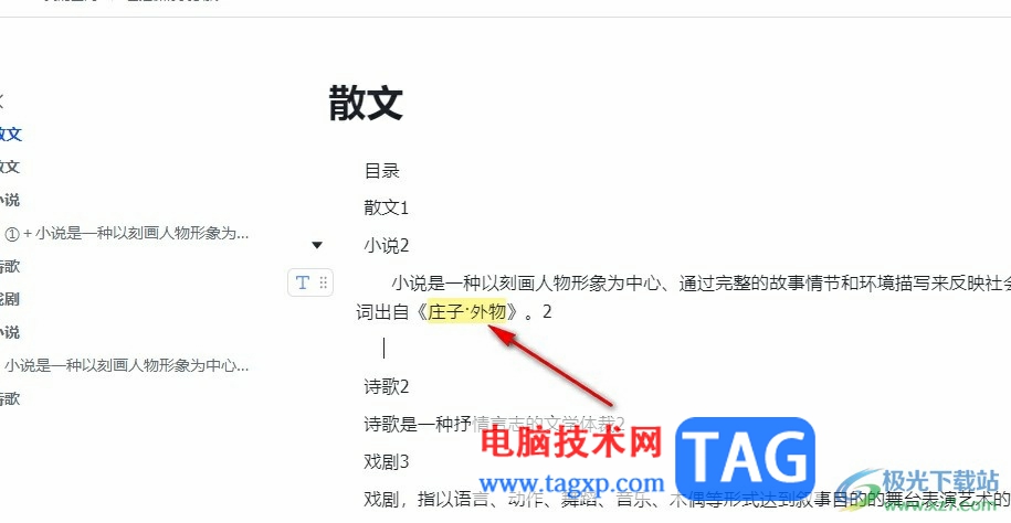 飛書在文檔中設(shè)置文字高亮的方法