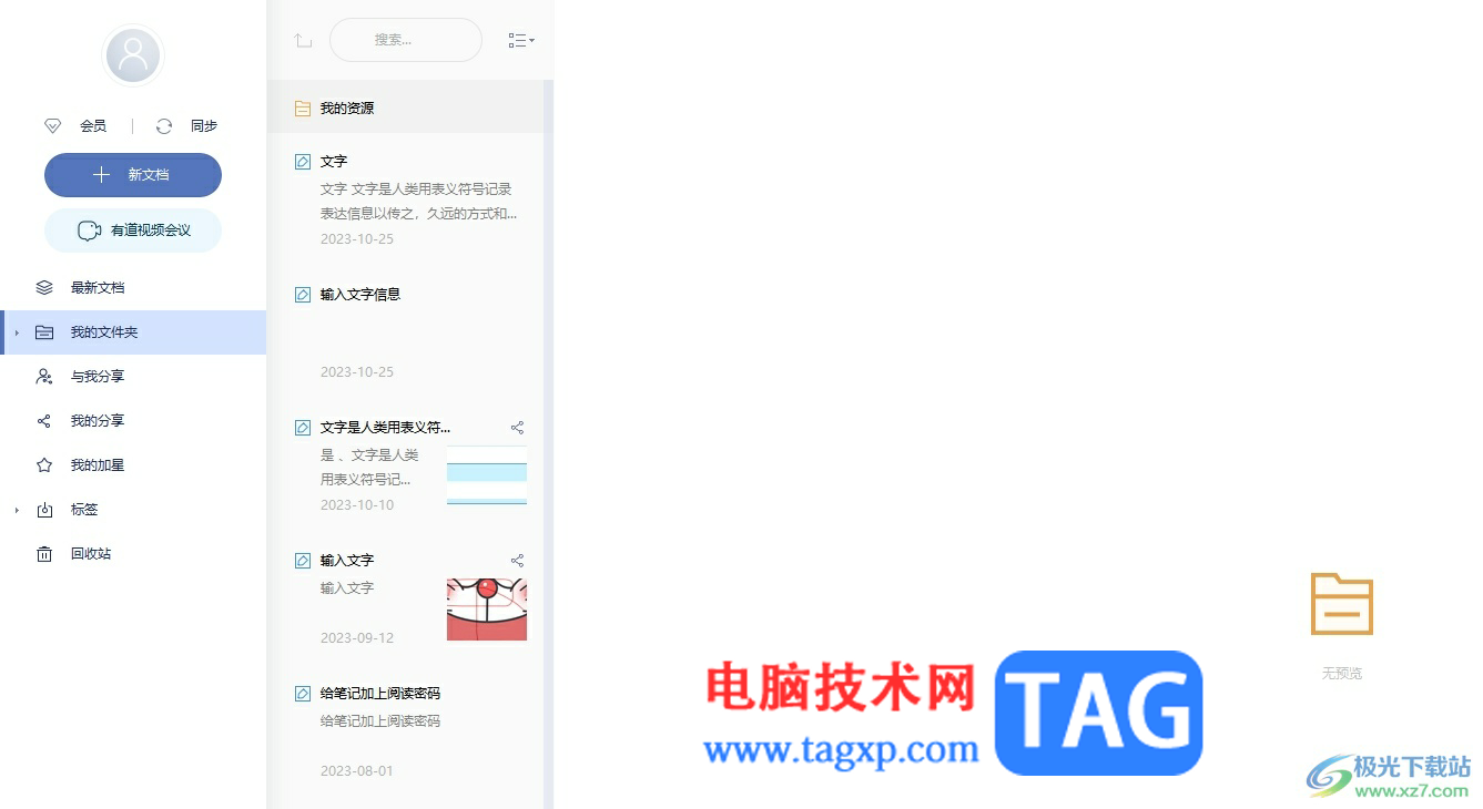 有道云筆記功能快捷鍵恢復默認設置的教程
