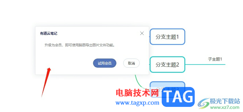 有道云筆記將思維導(dǎo)圖導(dǎo)出為圖片的教程