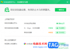 360安全衛(wèi)士設(shè)置主頁鎖定不被篡改的方法
