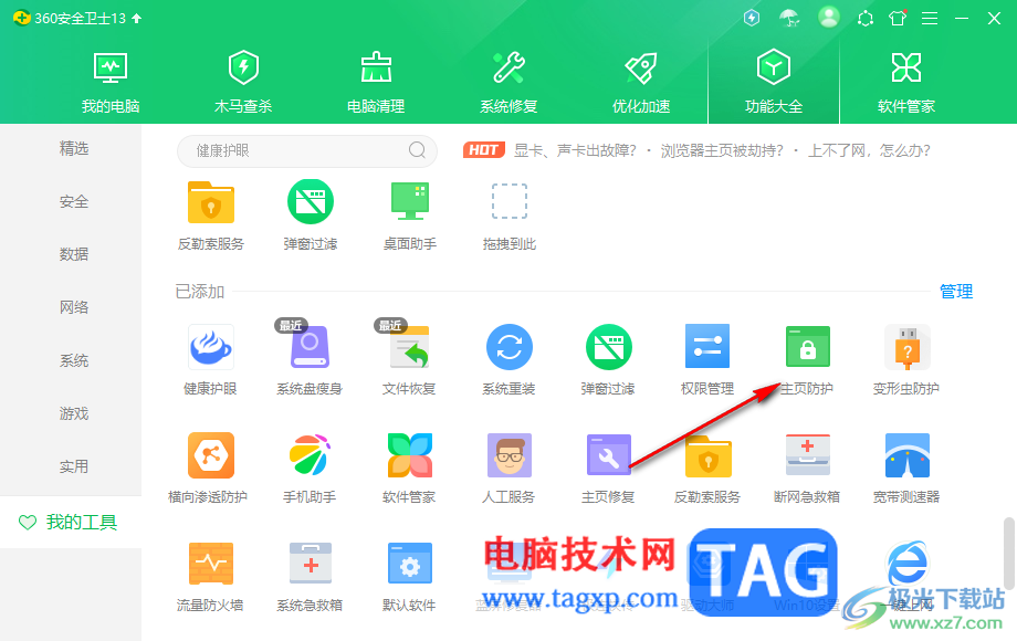 360安全衛(wèi)士設(shè)置主頁(yè)鎖定不被篡改的方法