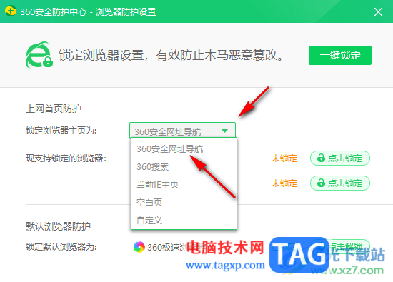 360安全衛(wèi)士設(shè)置主頁(yè)鎖定不被篡改的方法