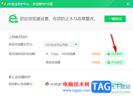 360安全衛(wèi)士設(shè)置主頁(yè)鎖定不被篡改的方法