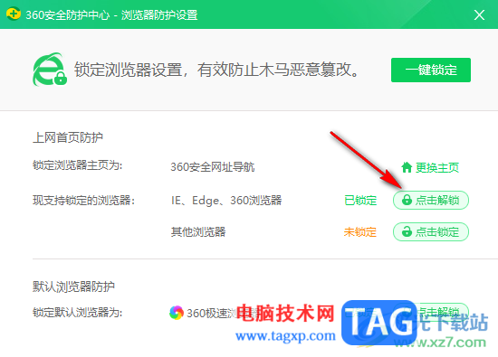 360安全衛(wèi)士設(shè)置主頁(yè)鎖定不被篡改的方法