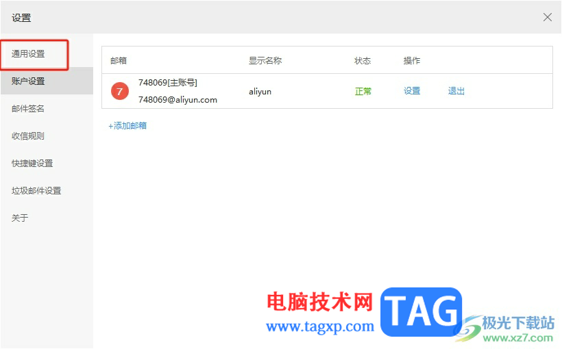 阿里郵箱開啟桌面通知權限的教程