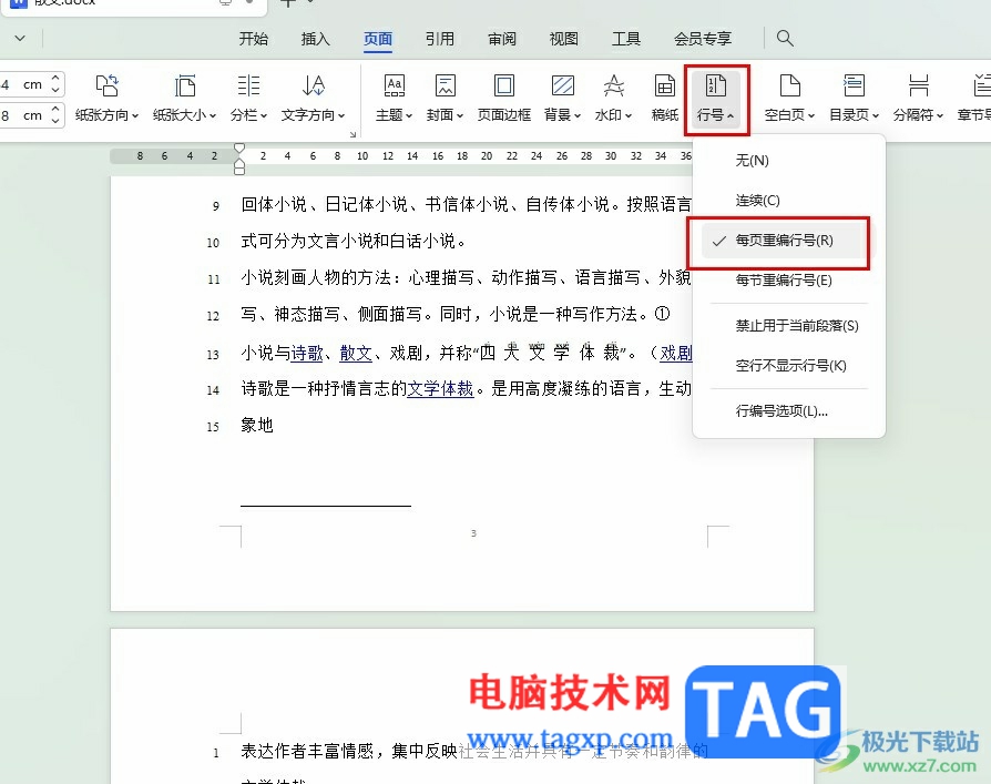 WPS Word設置每頁行號從1開始的方法