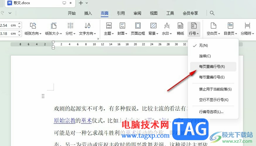 WPS Word設置每頁行號從1開始的方法