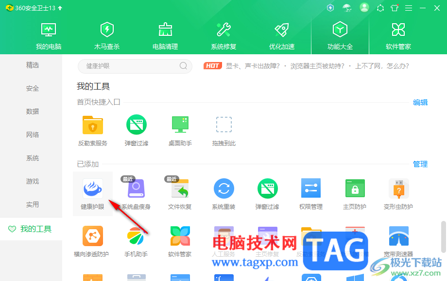 360安全衛(wèi)士打開護(hù)眼模式功能的方法